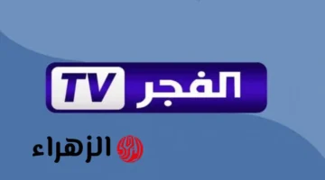 استقبل الإشارة.. تردد قناة الفجر الجزائرية 2025 للدراما التركية مترجمة HD